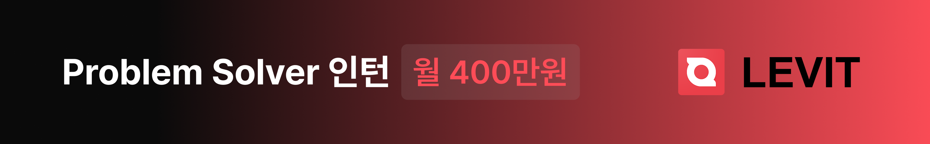 레브잇 인턴 채용