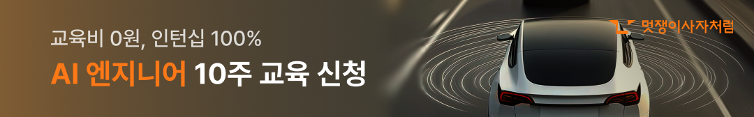 멋쟁이사자처럼 AI 교육 프로그램