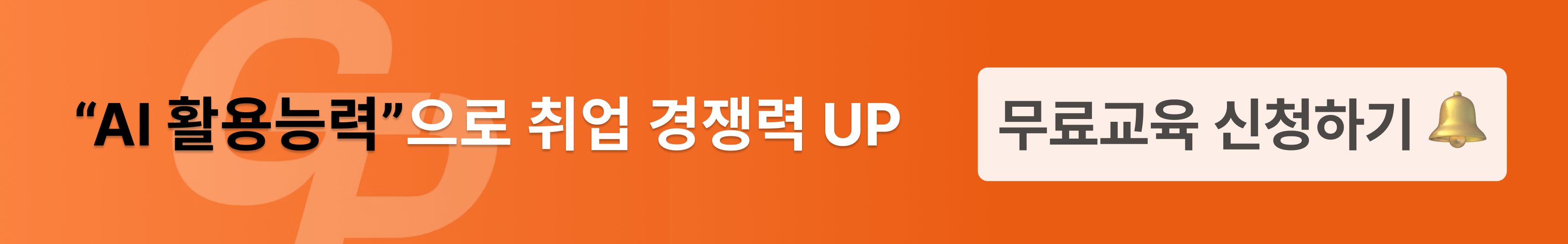 AI 활용능력으로 취업 경쟁력 UP! 무료교육 신청하기