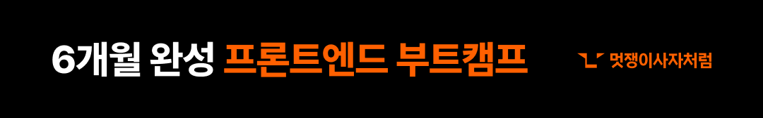 멋쟁이사자처럼 프론트엔드 교육 프로그램